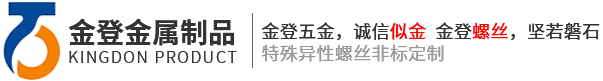 金登五金，誠信似金   金登螺絲，堅若磐石 